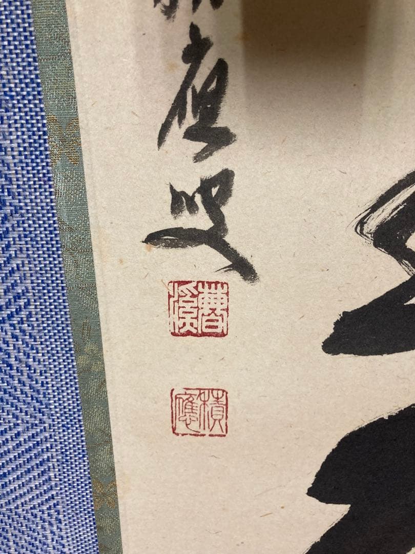 【茶掛】　宝林寺 福本積應　『白雲抱幽石』