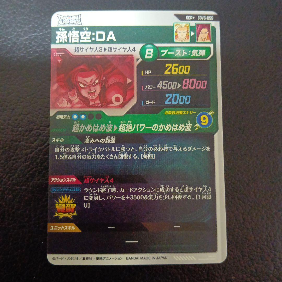 ドラゴンボールスーパーダイバーズ SDV5-055 パラレル 孫悟空