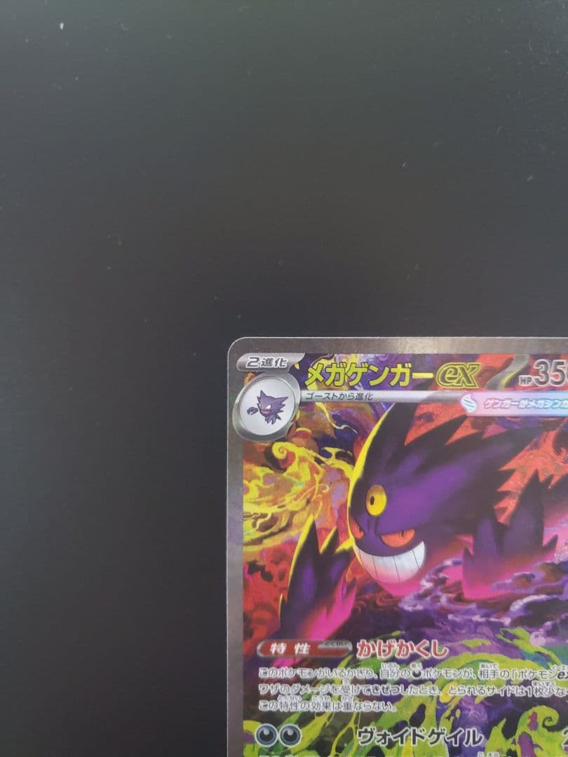 ク*郎様 メガゲンガーex sar ポケモンカード