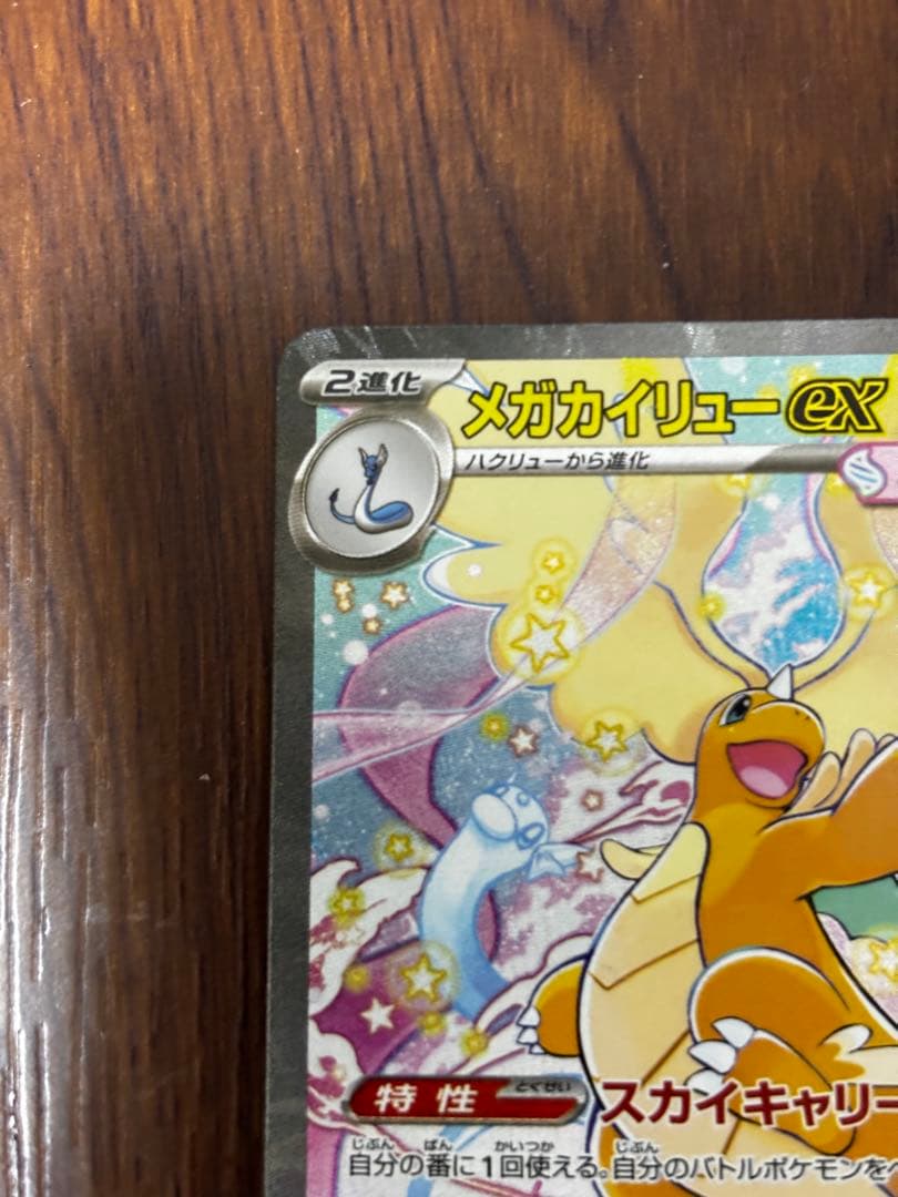メガカイリューEX SAR