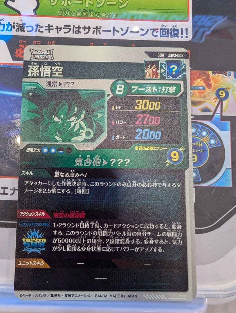 ドラゴンボールスーパーダイバーズ SDV3-002 孫悟空 GDR