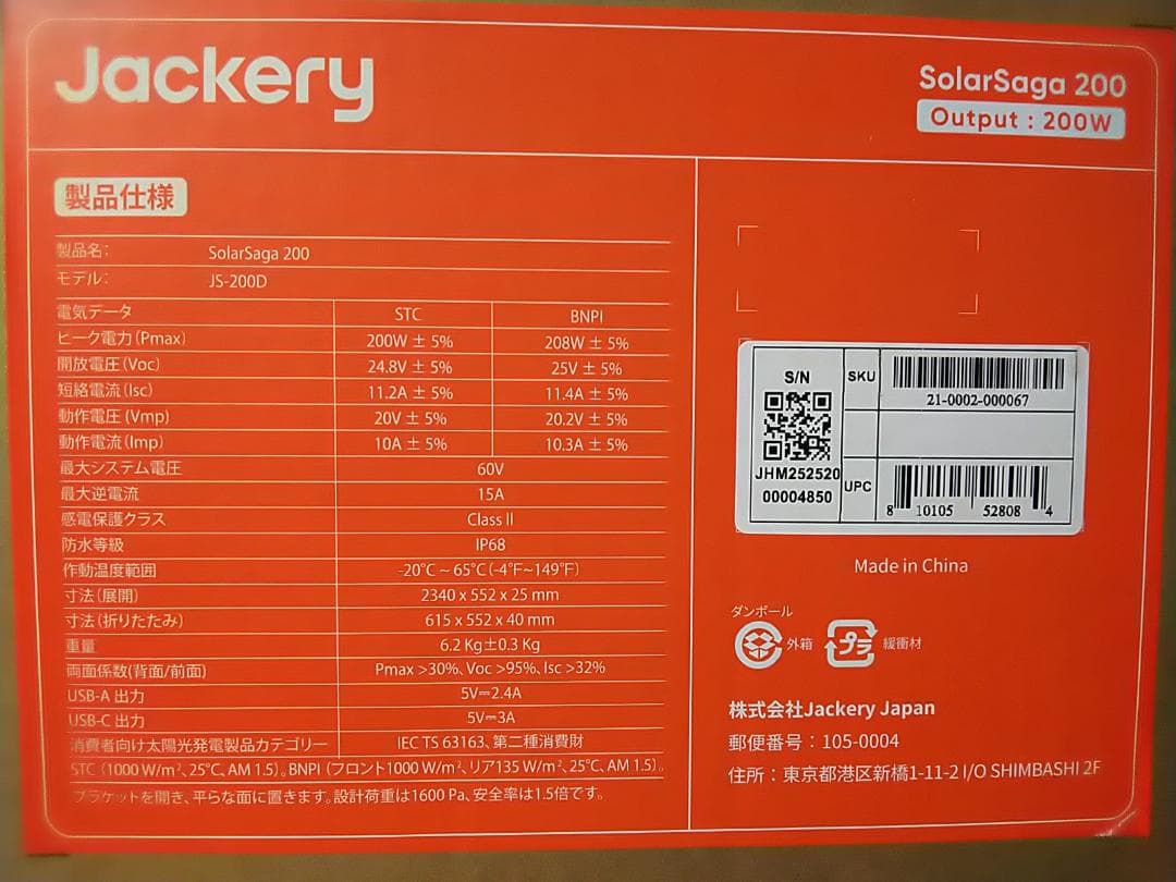 ★動作確認済！★ Jackery SolarSaga200 JS-200D 2枚