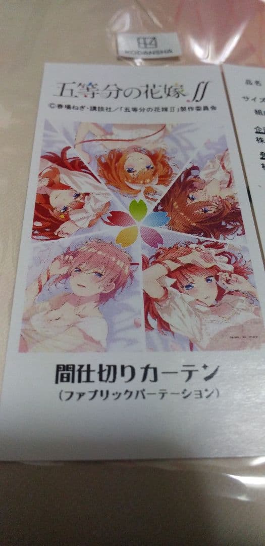 五等分の花嫁　アニまるっ！　ネグリジェデザイン　間仕切りカーテン