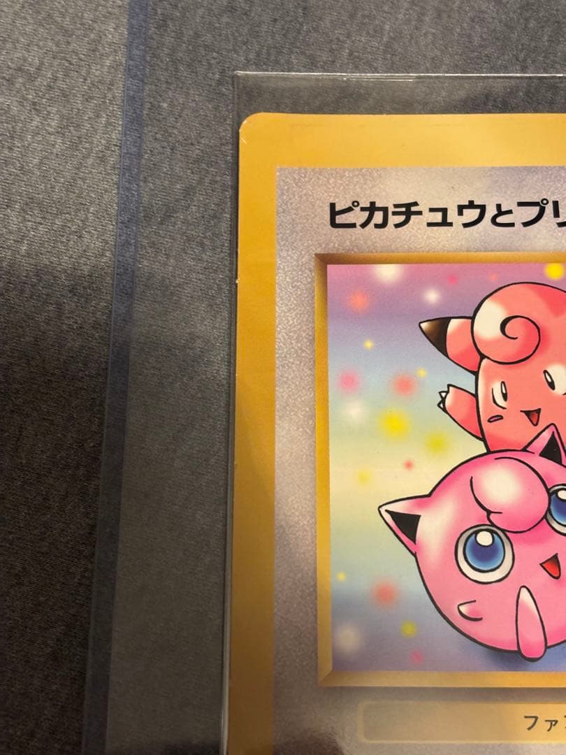 ピカチュウとプリンとピッピ　コロコロ　プロモ　旧裏　ジャンボカード