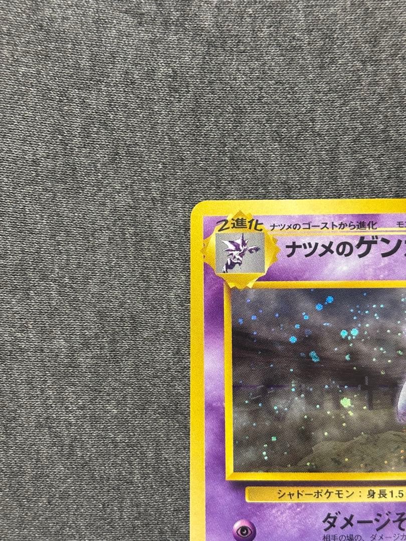 ナツメのゲンガー旧裏