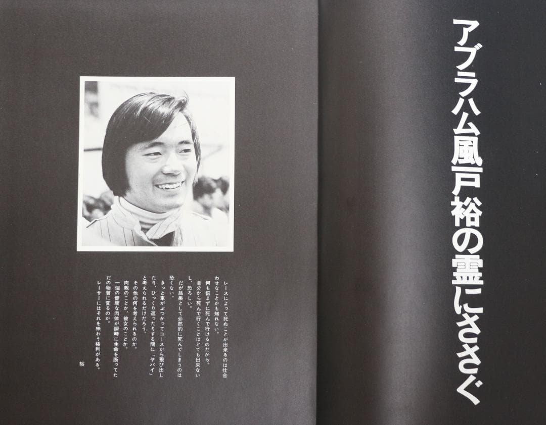 超貴重　追悼写真集レクイエム風戸裕　栄光への暴走　ビル・大友著　中古本