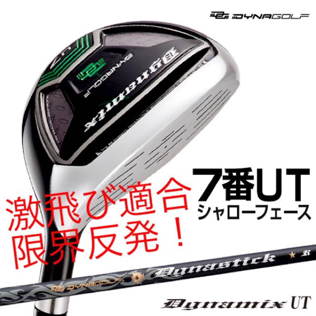 【新品】★最新UTが2本選べて超激安！ダイナミクス 適合限界強反発UT2本セット