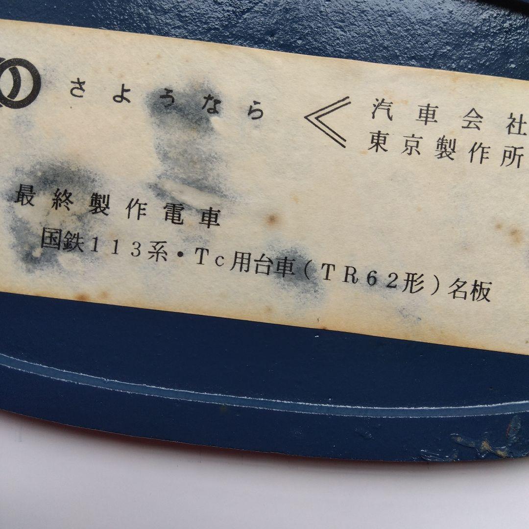 国鉄113系.Tc用台車　TR62形名板　東京汽車会社昭和47年　希少