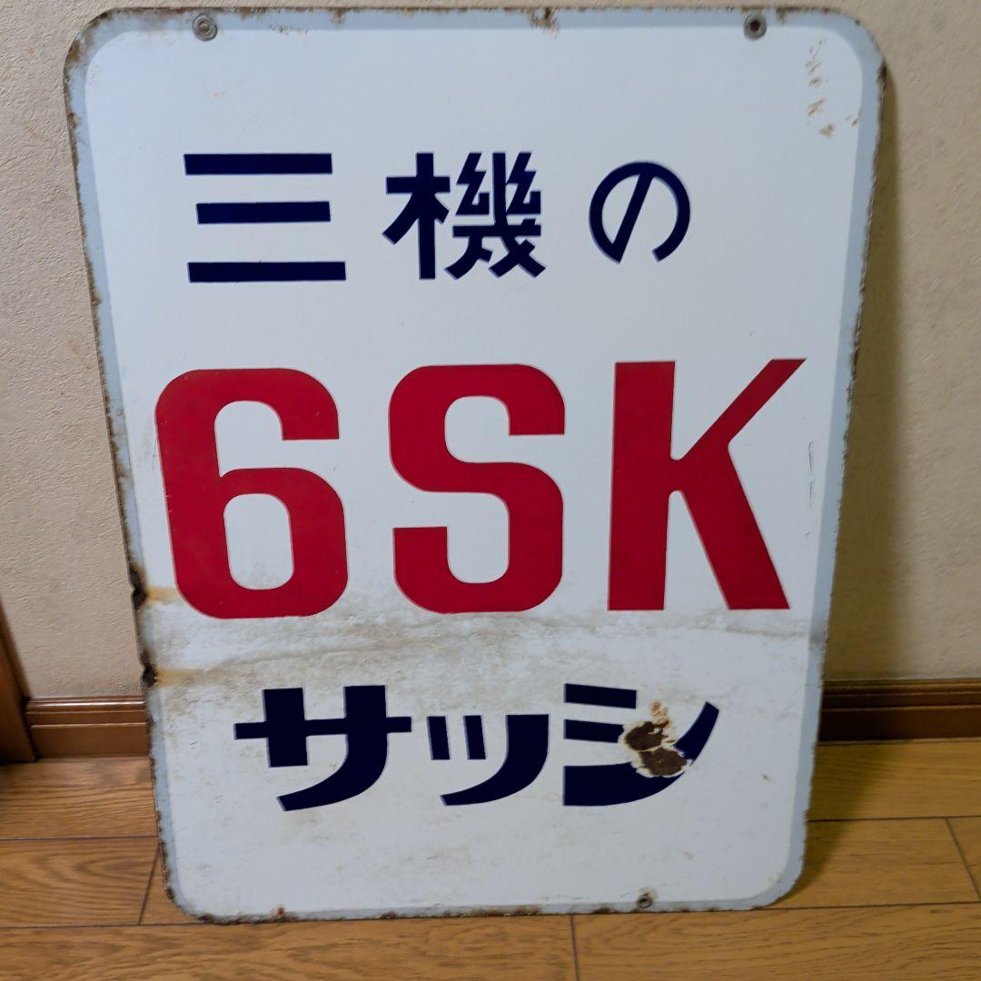 ホーロ看板