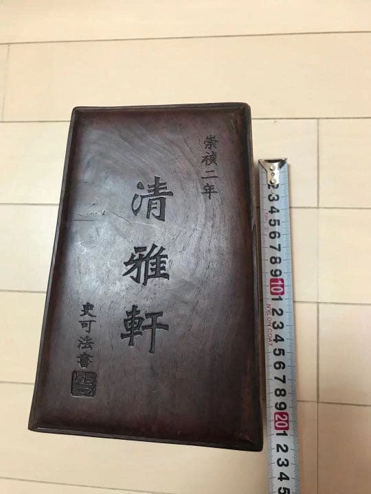 清雅軒　古硯　崇禎二年　硯盒に破損あり