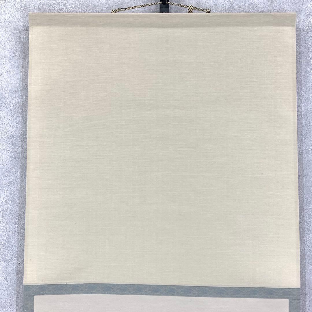 掛軸 清水公照 画賛 はりまぜ 泥 花火 箱無し