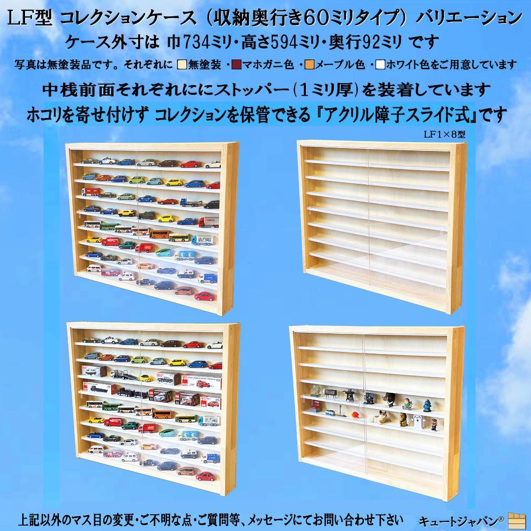トミカ４０台・ロングトミカ２０台収納 コレクションケース アクリル障子付 日本製