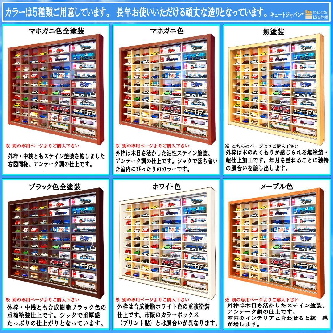 トミカ４０台・ロングトミカ２０台収納 コレクションケース アクリル障子付 日本製