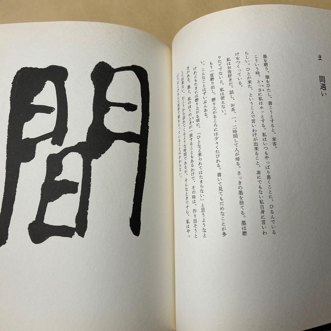 値下げ！デビュー2冊目[貴重！サイン！初版]いろは四十八文字　篠田桃紅　毛筆署名