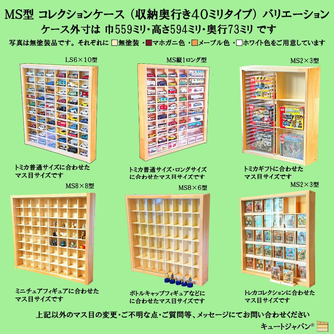 ロングトミカ 木製コレクションケース トミカケース４０台 アクリル障子付 日本製