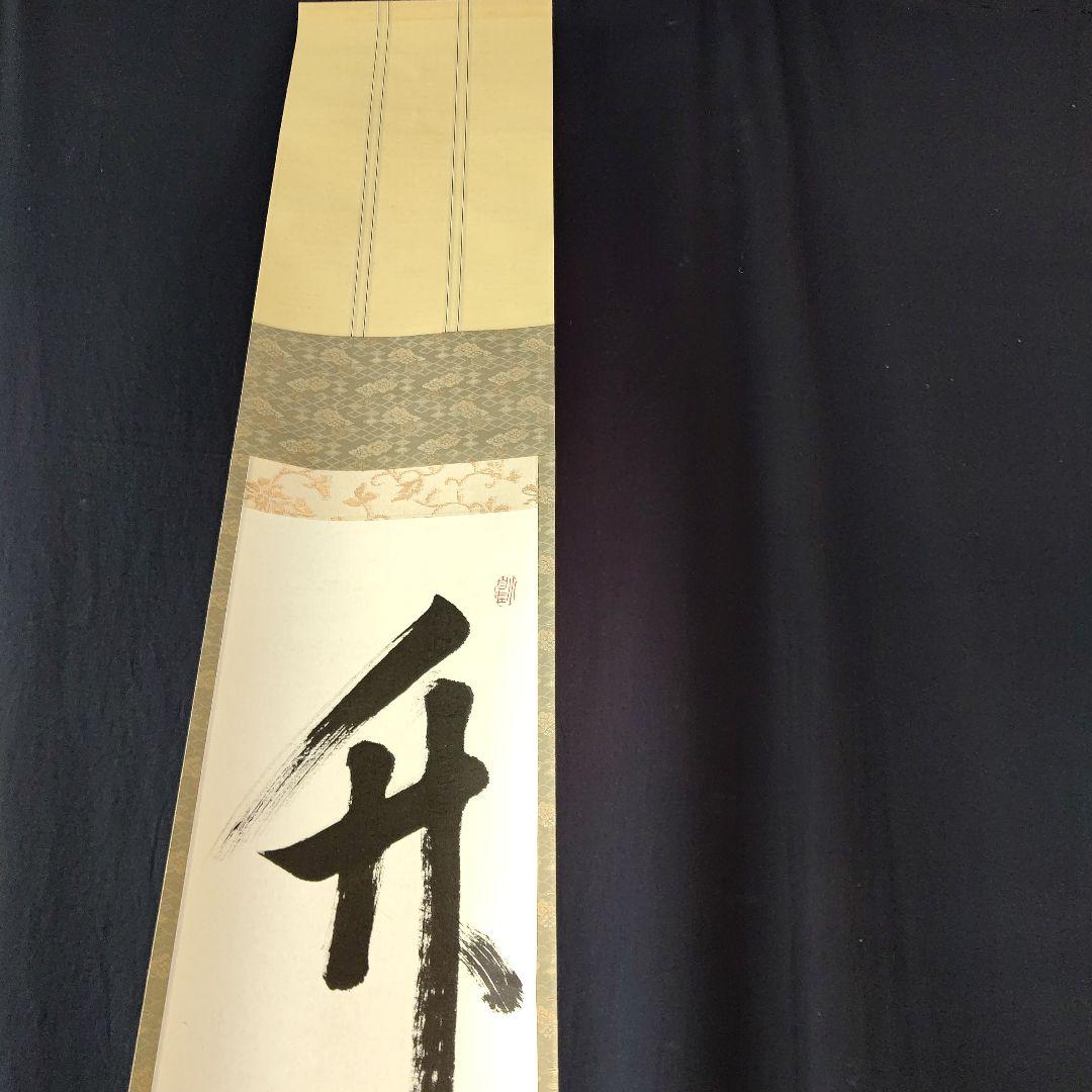 書、掛け軸