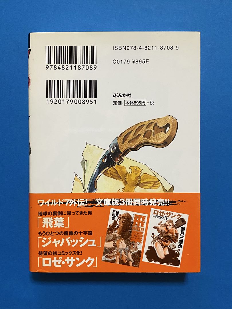 ワイルド7外伝！「飛葉 」「ジャパッシュ」「ロゼ・サンク」3冊セット 帯付き