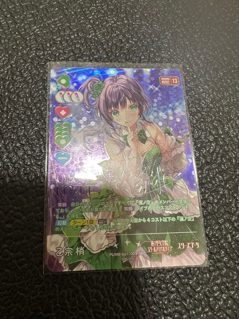 ラブカ「乙宗梢」SEC 1枚