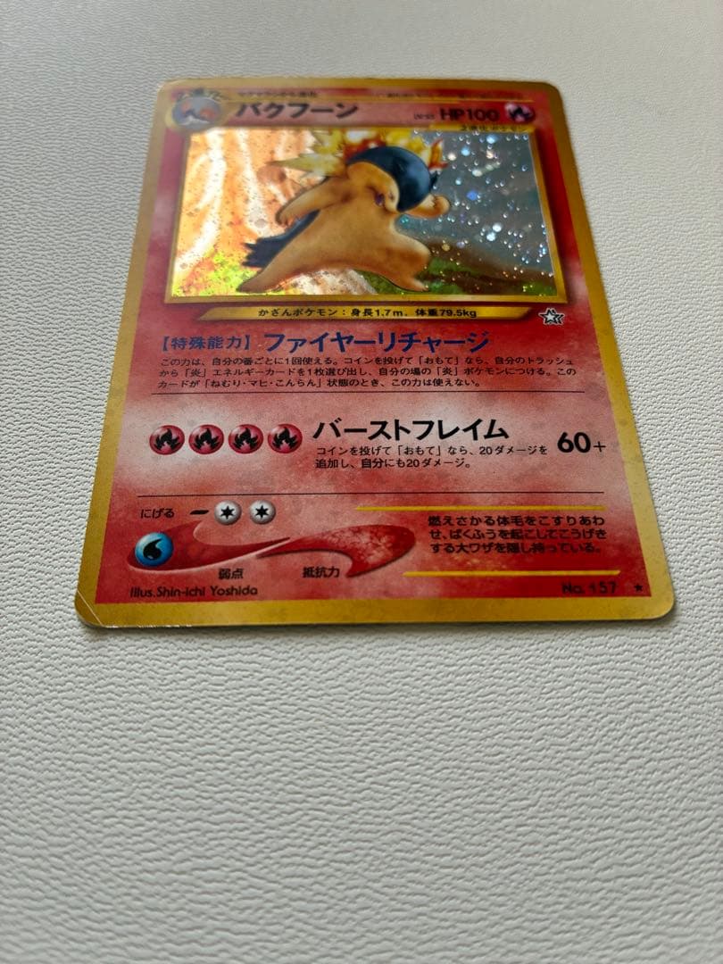 ポケモンカード　旧裏　バクフーン　修正版(バーストフレイム60+)