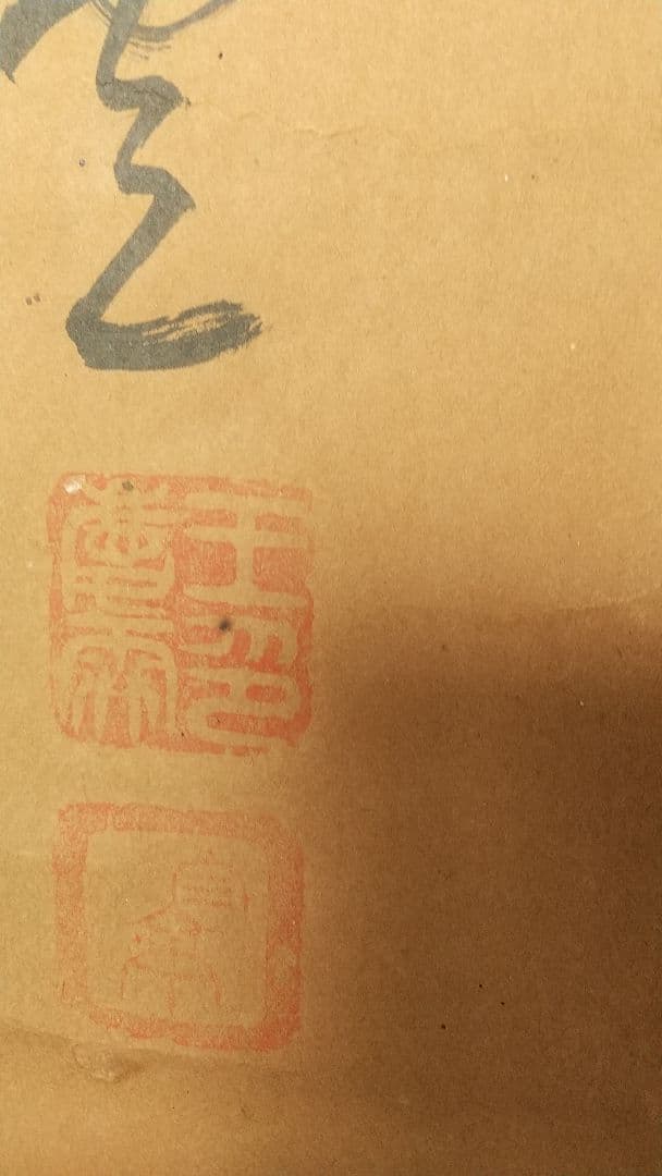 筆者不詳　中国　清国　王慶雲？　書掛軸　書法