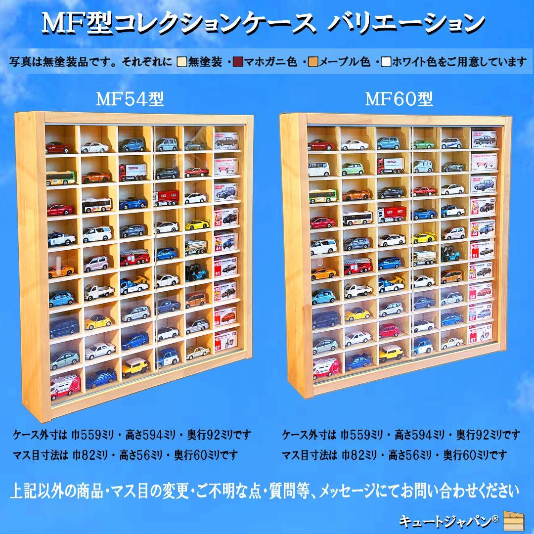 トミカケース ８０台 コレクション アクリル障子付 マホガニ色塗装 日本製