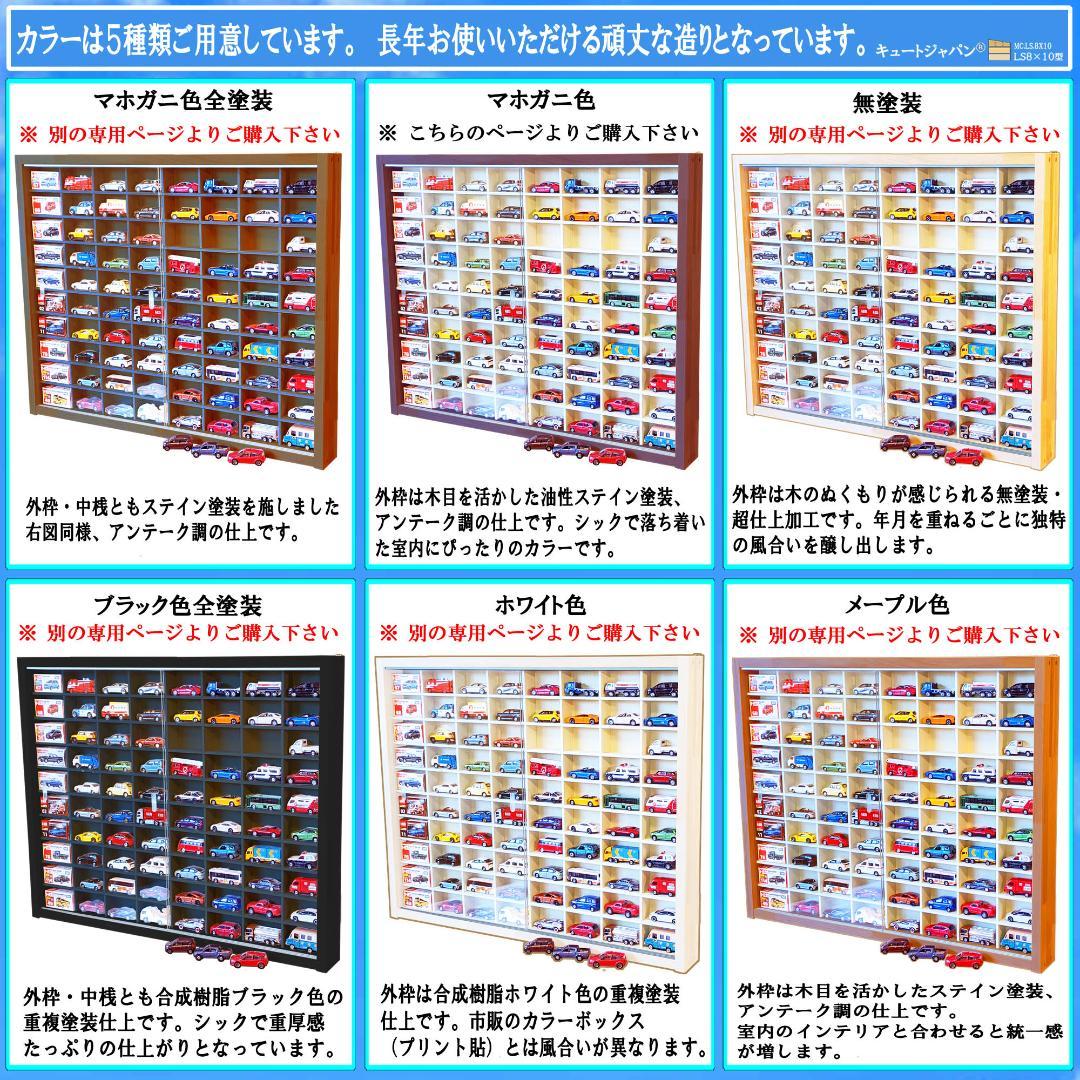トミカケース ８０台 コレクション アクリル障子付 マホガニ色塗装 日本製