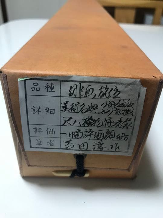 掛け軸　旅立