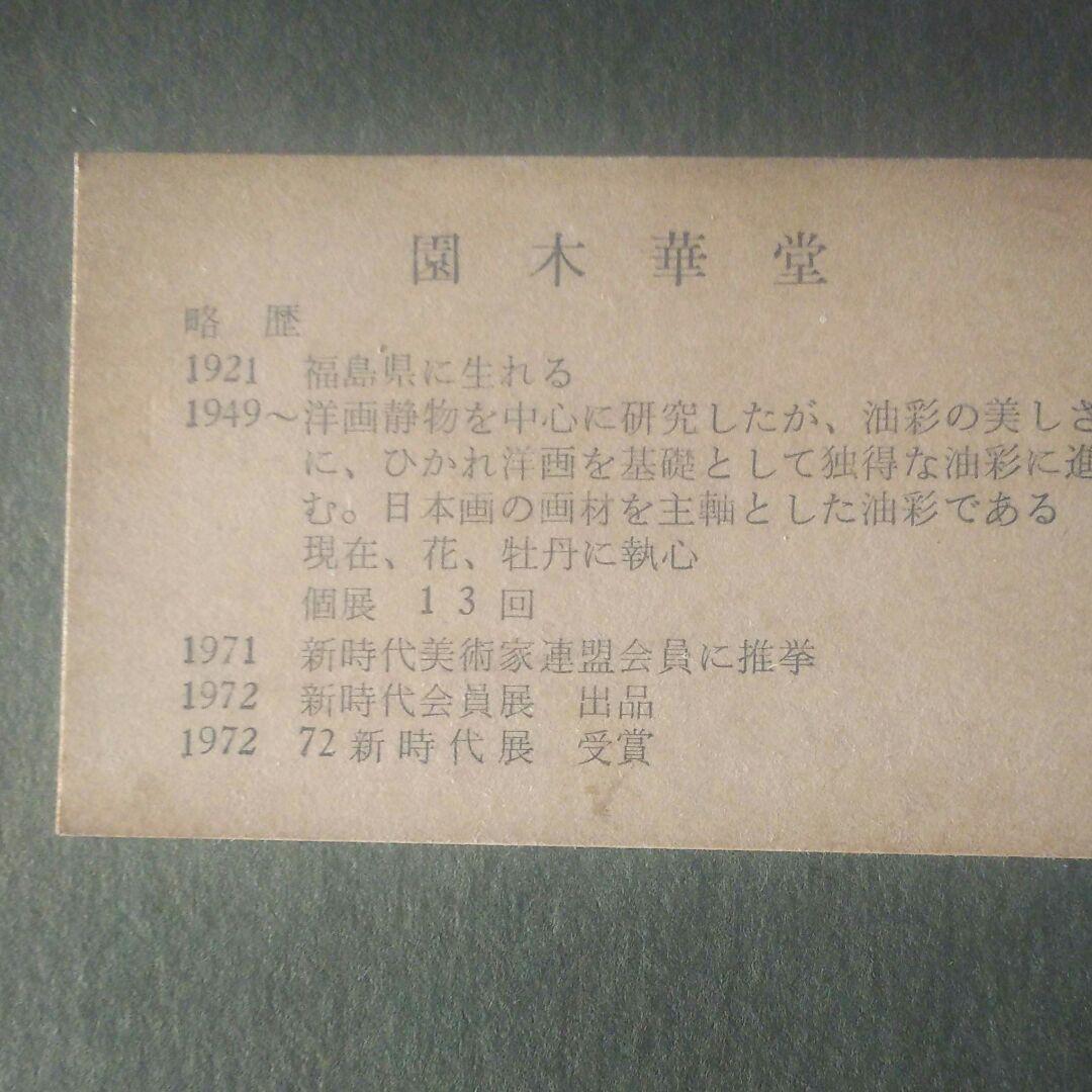 園木華堂牡丹