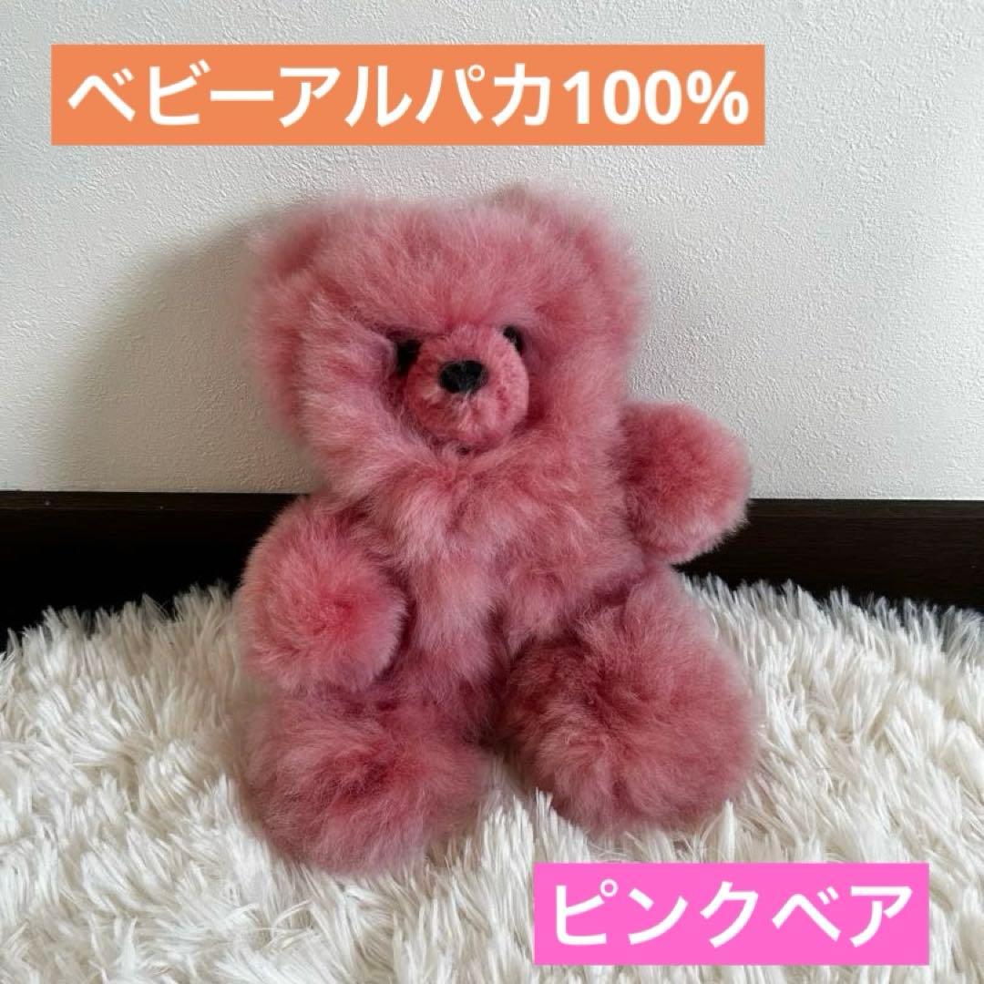❣️新商品❣️ベビーアルパカ 100％ クマ ベア ぬいぐるみ アルパカ ピンク