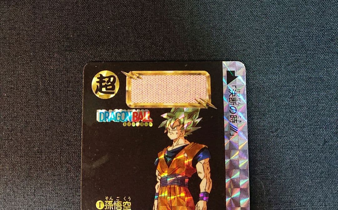 ドラゴンボール カードダス めちゃんこプロジェクト 香港 限定 カード 孫悟空