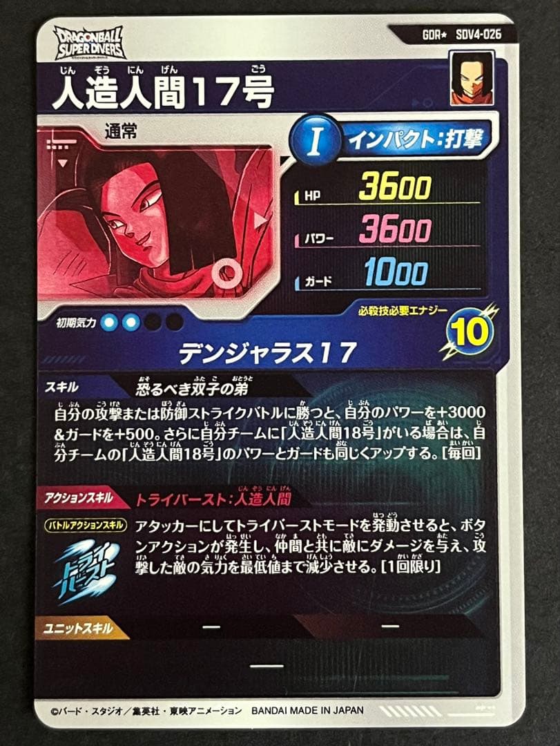 ドラゴンボール　スーパーダイバーズ　人造人間１７号　SDV4-026 パラレル