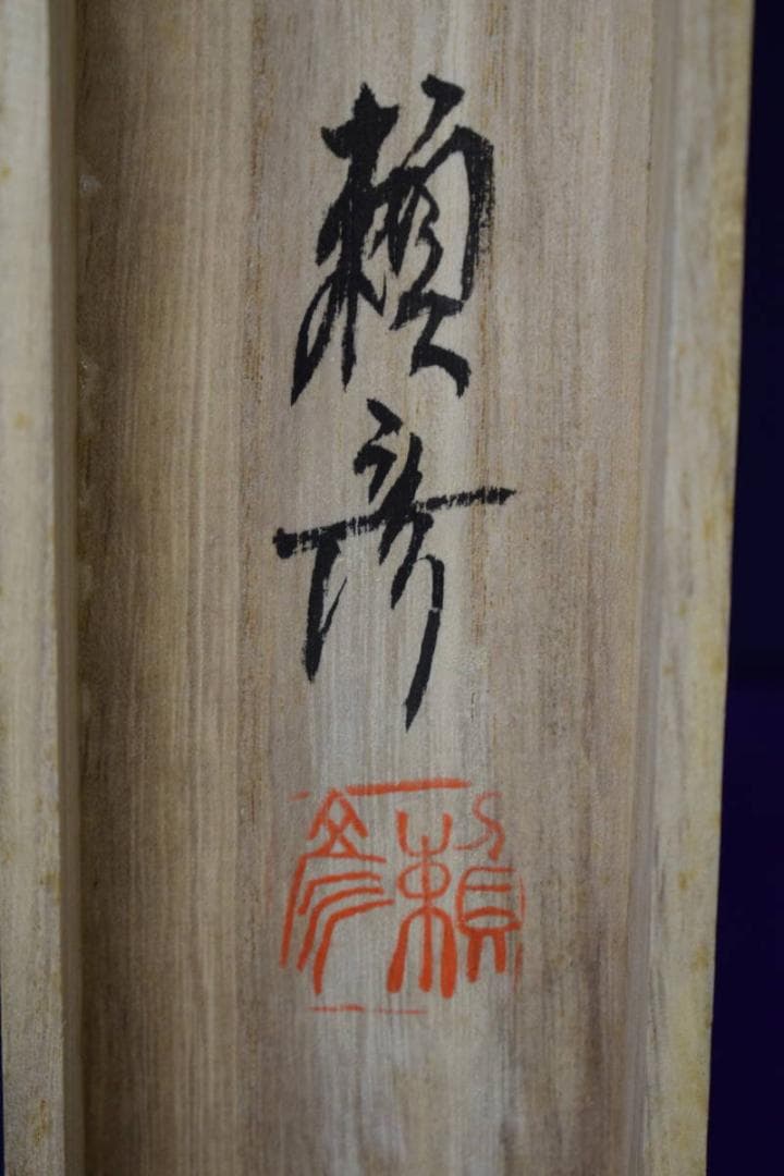 真作/頼彦/三尊仏図/三尊佛図/桐共箱付/布袋屋掛軸HH-254