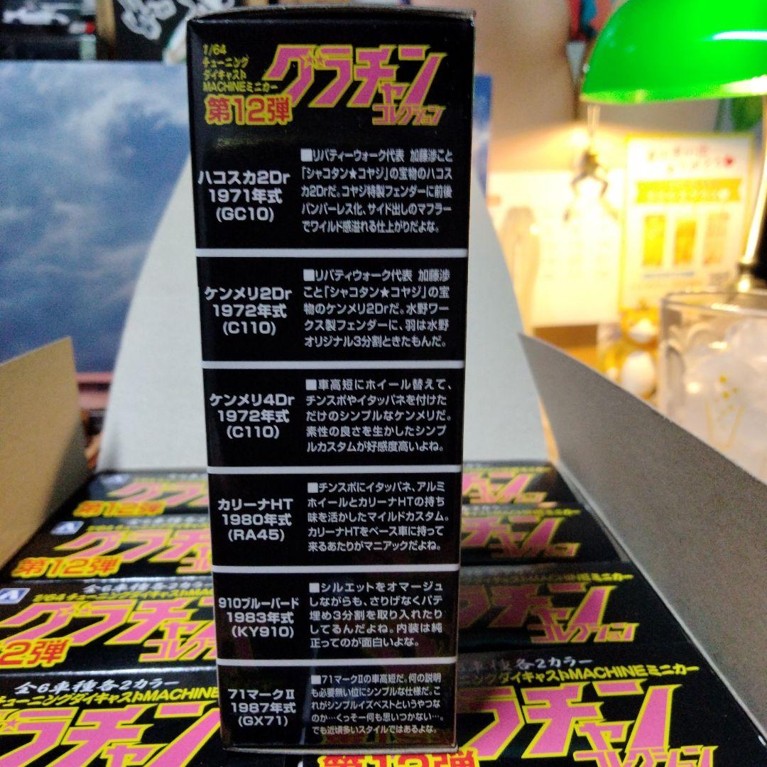 グラチャンコレクション Part.12 1/64スケールミニカー