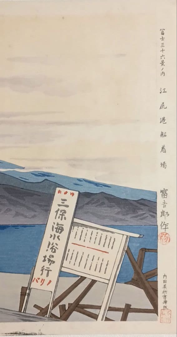 新版画富士三十六景の内江尻港船着場、徳力富吉郎画昭和15年～16内田美術書肆出版