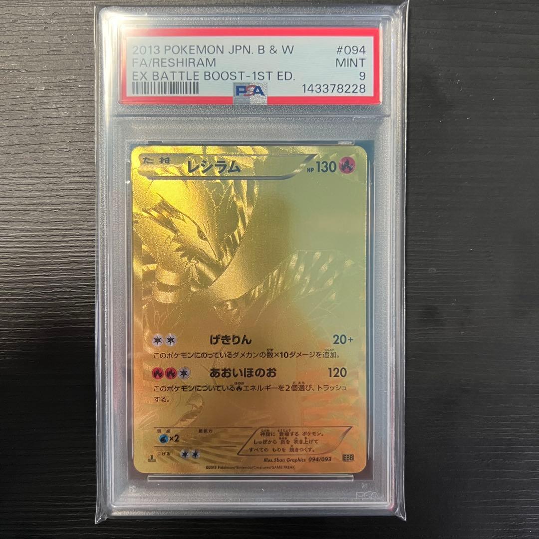 レシラムEBB PSA9