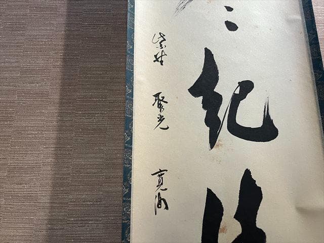 小野澤寛海 茶掛軸 「歩々起清風」 茶道具
