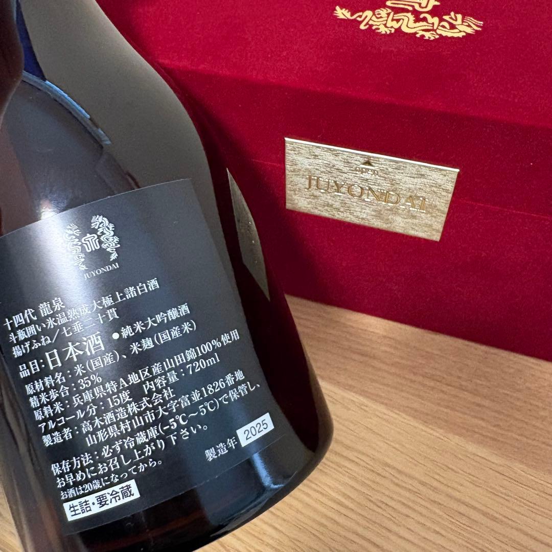 【空瓶】十四代　龍泉　720ml