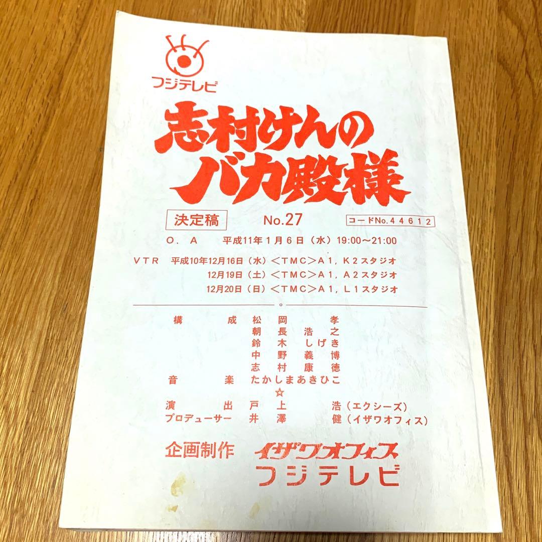 貴重品　志村けんのバカ殿様　台本