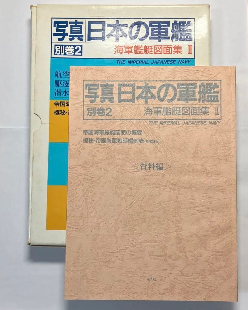 写真 日本の軍艦別巻2海軍艦艇図面集2