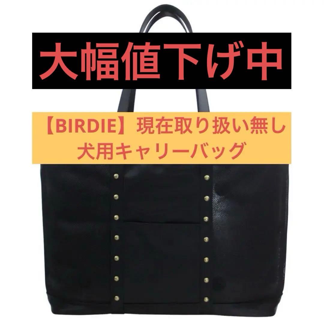 \"現在取り扱い無し\"【BIRDIE】 犬用 キャリーバッグ ブラック