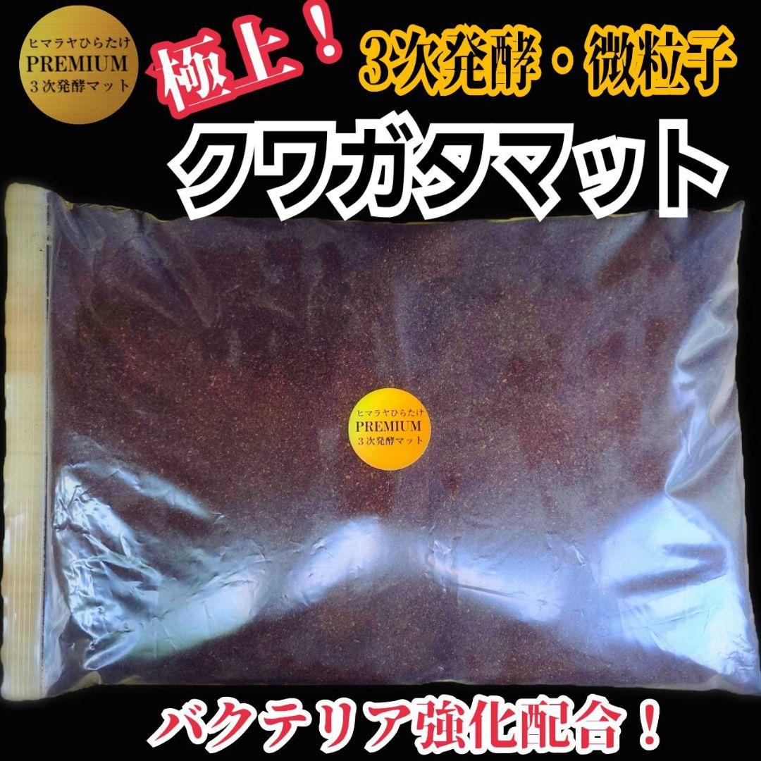 アンタエウスに抜群！プレミアム3次発酵マット【40リットル】バクテリア強化配合