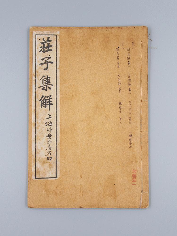【籍】　★ 荘子集解 全4册 ★　虫食い　民国期 石印版 掃葉山房　経史子集