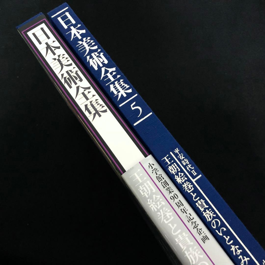 「日本美術全集 第5巻 平安時代II 王朝絵巻と貴族のいとなみ」月報付