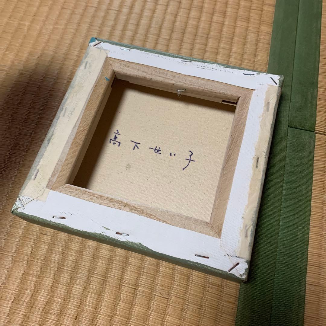 高橋せい子　現代アート