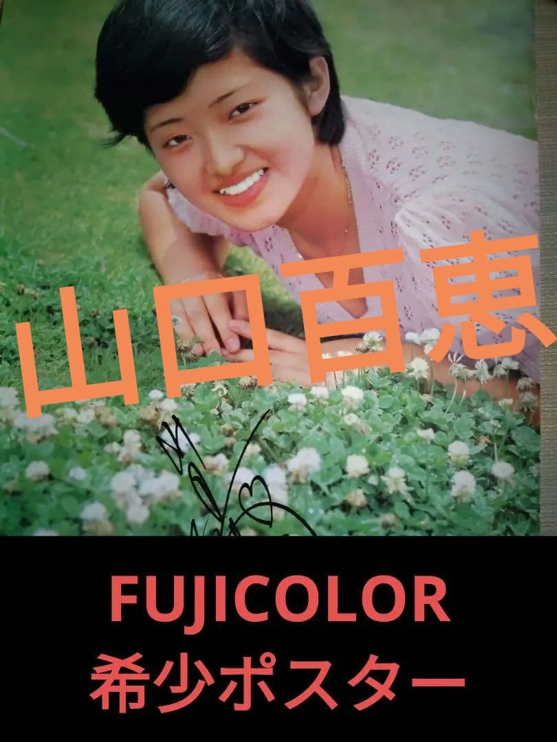 山口百恵　希少フジカラー店頭ポスター　当時品