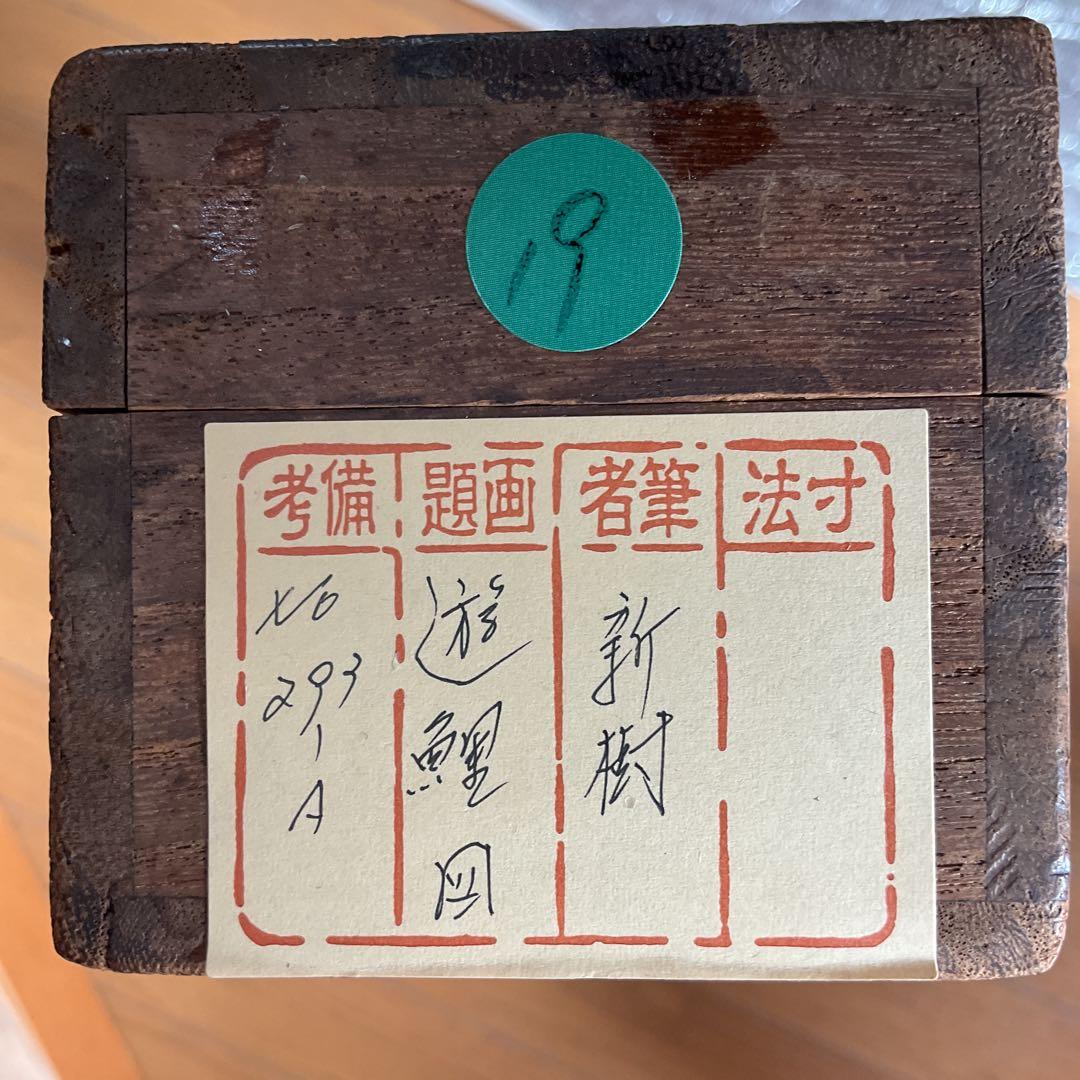 【新　樹　筆】　　絹本彩色画掛軸一幅　【　遊　鯉　図　】　共箱　軸先骨　476