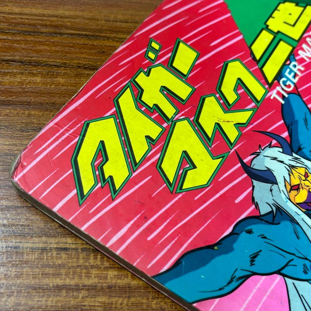 タイガーマスク二世 （TIGER MASK II） TVうたのえほん 栄光社