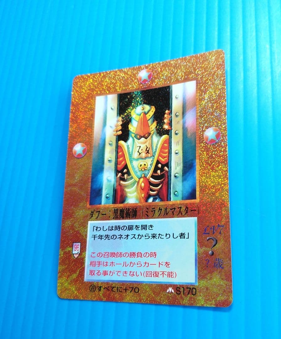 ダフー　黒魔術師　ミラクルマスター　キラ　大貝獣物語 M567