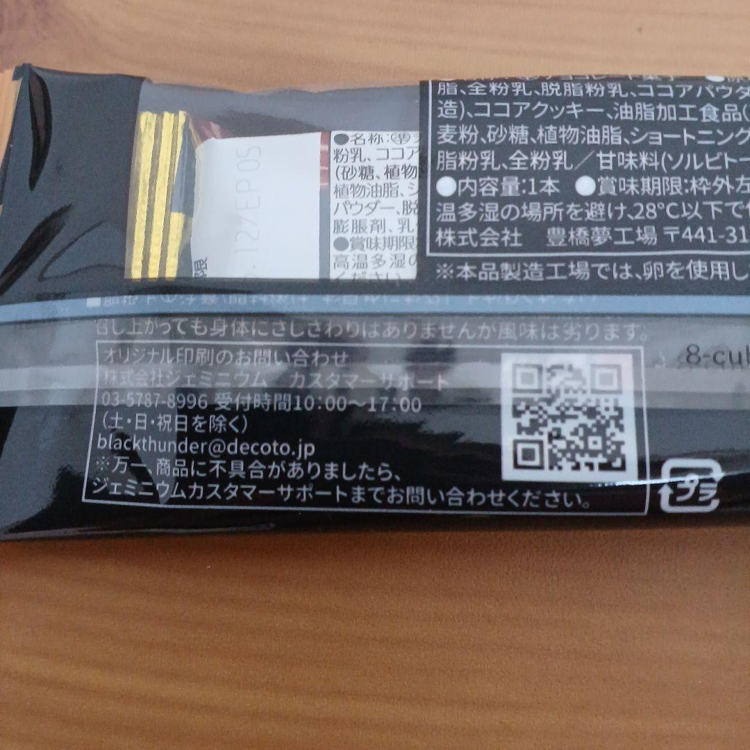 JRA Welcomeチャンス！ブラックサンダー 1箱(5個入り)バラ売り可能