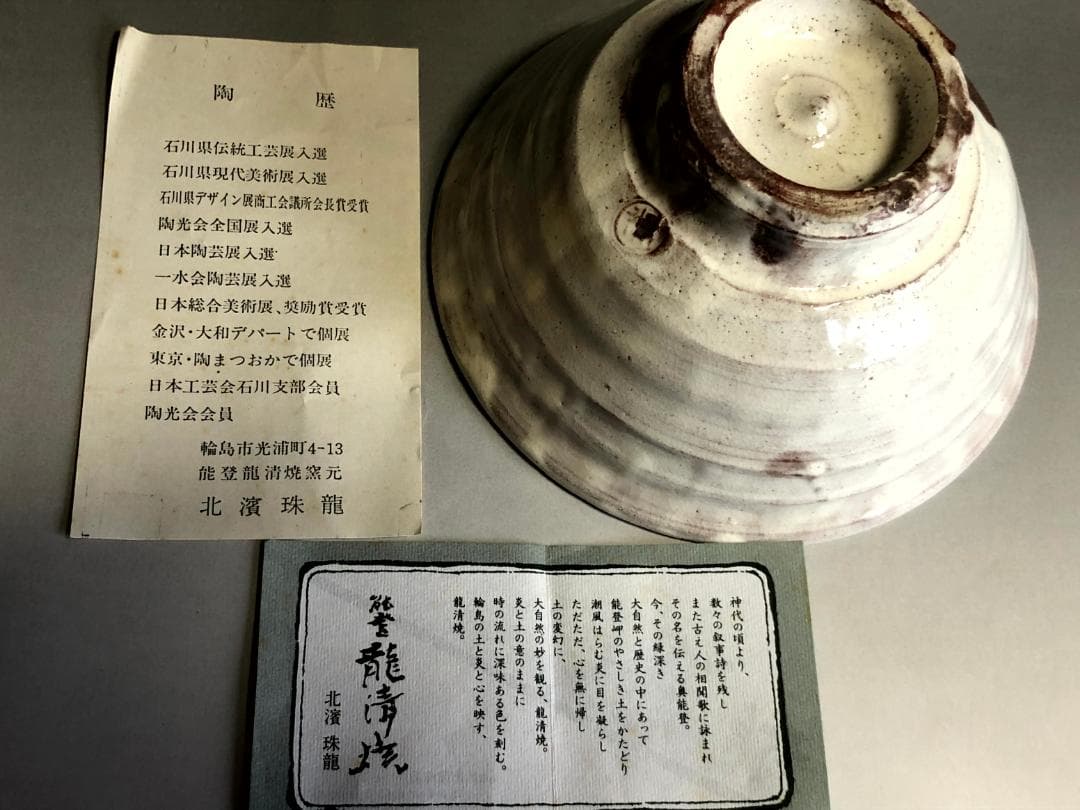 茶碗■龍清焼 北濱珠龍 能登 輪島市 白釉 抹茶茶碗 お茶道具 時代物 骨董品■